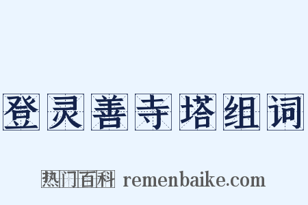 登灵善寺塔组词是什么意思的图片